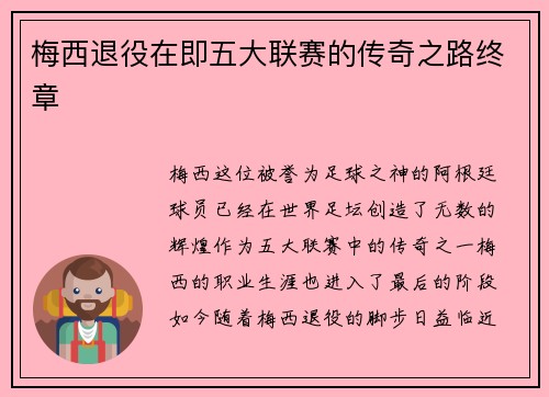 梅西退役在即五大联赛的传奇之路终章