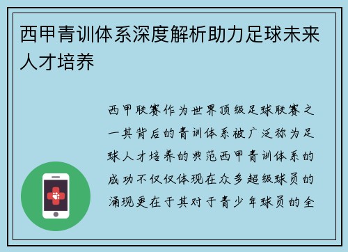 西甲青训体系深度解析助力足球未来人才培养