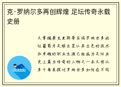 克·罗纳尔多再创辉煌 足坛传奇永载史册