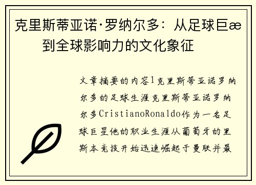 克里斯蒂亚诺·罗纳尔多：从足球巨星到全球影响力的文化象征
