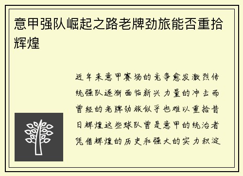 意甲强队崛起之路老牌劲旅能否重拾辉煌
