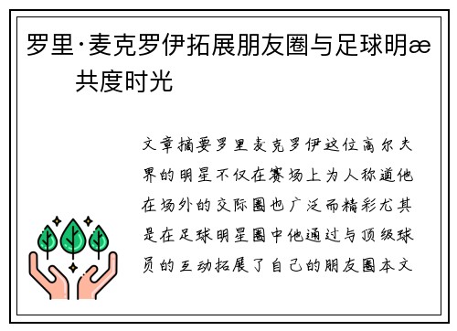 罗里·麦克罗伊拓展朋友圈与足球明星共度时光