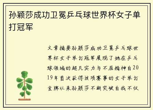 孙颖莎成功卫冕乒乓球世界杯女子单打冠军
