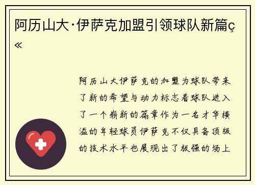 阿历山大·伊萨克加盟引领球队新篇章