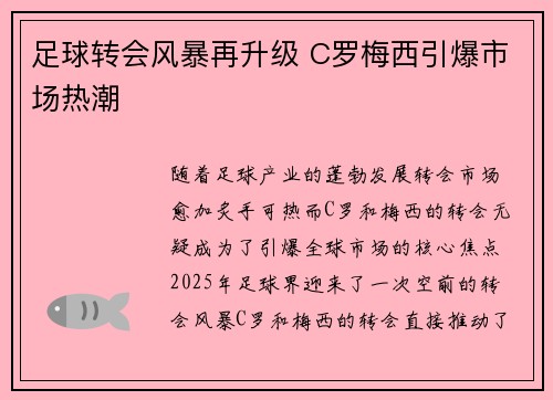 足球转会风暴再升级 C罗梅西引爆市场热潮