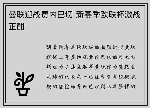 曼联迎战费内巴切 新赛季欧联杯激战正酣