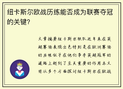 纽卡斯尔欧战历练能否成为联赛夺冠的关键？
