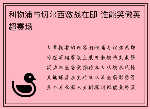 利物浦与切尔西激战在即 谁能笑傲英超赛场