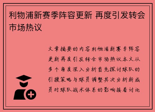 利物浦新赛季阵容更新 再度引发转会市场热议