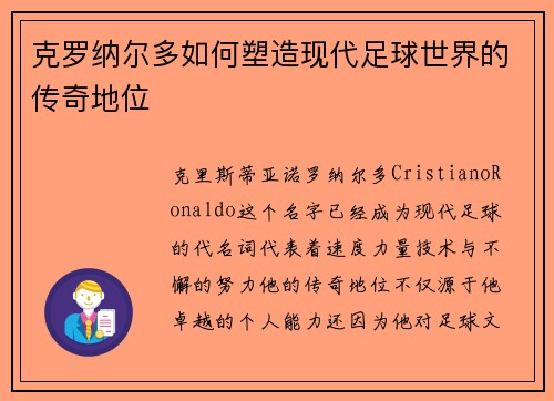 克罗纳尔多如何塑造现代足球世界的传奇地位