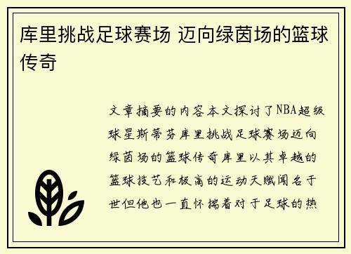 库里挑战足球赛场 迈向绿茵场的篮球传奇