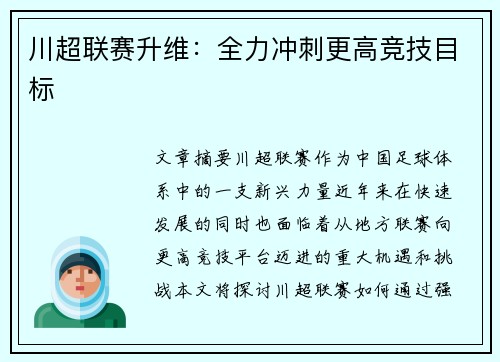川超联赛升维：全力冲刺更高竞技目标