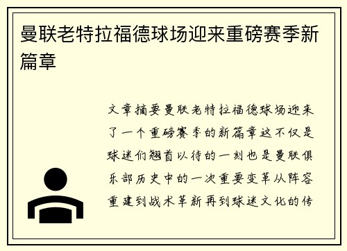 曼联老特拉福德球场迎来重磅赛季新篇章