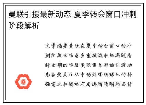 曼联引援最新动态 夏季转会窗口冲刺阶段解析
