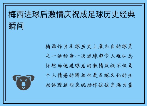 梅西进球后激情庆祝成足球历史经典瞬间