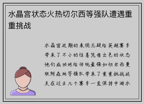 水晶宫状态火热切尔西等强队遭遇重重挑战