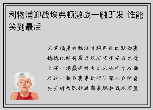 利物浦迎战埃弗顿激战一触即发 谁能笑到最后