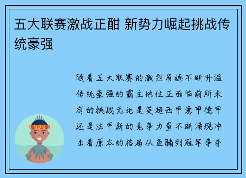 五大联赛激战正酣 新势力崛起挑战传统豪强