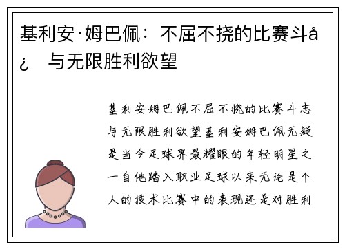 基利安·姆巴佩：不屈不挠的比赛斗志与无限胜利欲望