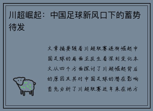 川超崛起：中国足球新风口下的蓄势待发