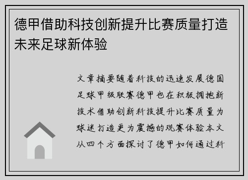 德甲借助科技创新提升比赛质量打造未来足球新体验