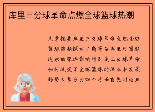 库里三分球革命点燃全球篮球热潮