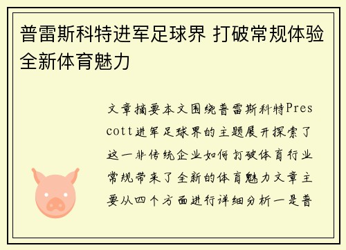 普雷斯科特进军足球界 打破常规体验全新体育魅力