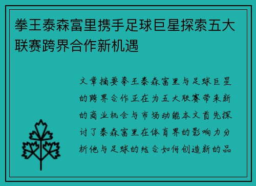 拳王泰森富里携手足球巨星探索五大联赛跨界合作新机遇