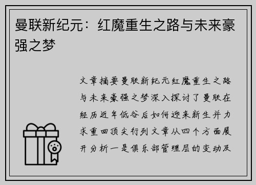 曼联新纪元：红魔重生之路与未来豪强之梦