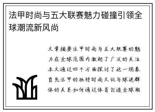 法甲时尚与五大联赛魅力碰撞引领全球潮流新风尚