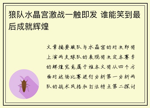 狼队水晶宫激战一触即发 谁能笑到最后成就辉煌