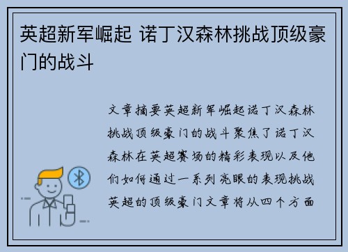 英超新军崛起 诺丁汉森林挑战顶级豪门的战斗