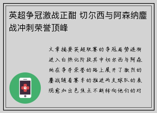 英超争冠激战正酣 切尔西与阿森纳鏖战冲刺荣誉顶峰