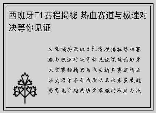 西班牙F1赛程揭秘 热血赛道与极速对决等你见证