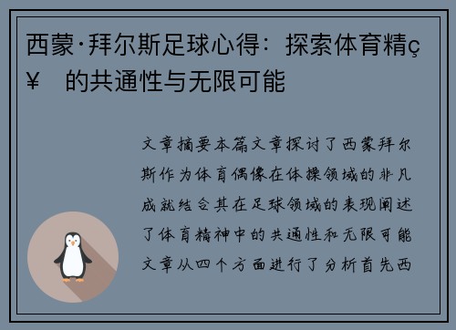 西蒙·拜尔斯足球心得：探索体育精神的共通性与无限可能