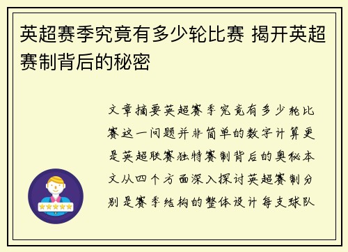英超赛季究竟有多少轮比赛 揭开英超赛制背后的秘密