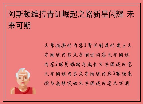 阿斯顿维拉青训崛起之路新星闪耀 未来可期