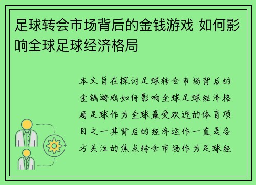 足球转会市场背后的金钱游戏 如何影响全球足球经济格局