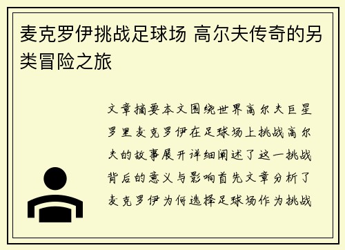 麦克罗伊挑战足球场 高尔夫传奇的另类冒险之旅