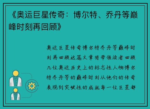 《奥运巨星传奇：博尔特、乔丹等巅峰时刻再回顾》