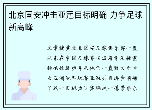 北京国安冲击亚冠目标明确 力争足球新高峰