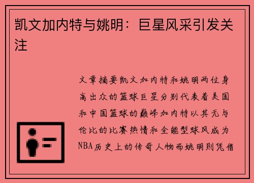 凯文加内特与姚明：巨星风采引发关注