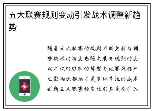 五大联赛规则变动引发战术调整新趋势