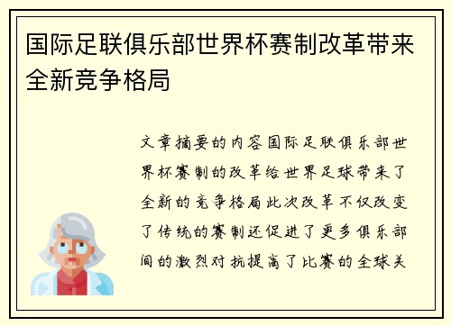国际足联俱乐部世界杯赛制改革带来全新竞争格局