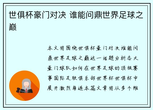 世俱杯豪门对决 谁能问鼎世界足球之巅