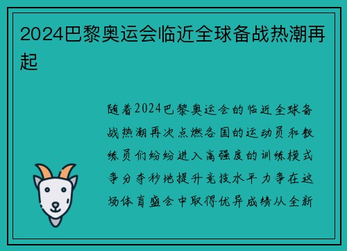 2024巴黎奥运会临近全球备战热潮再起