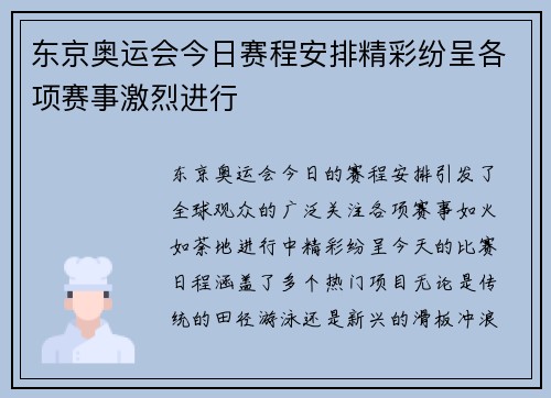东京奥运会今日赛程安排精彩纷呈各项赛事激烈进行