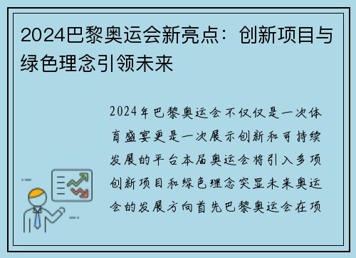 2024巴黎奥运会新亮点：创新项目与绿色理念引领未来