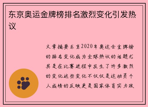 东京奥运金牌榜排名激烈变化引发热议