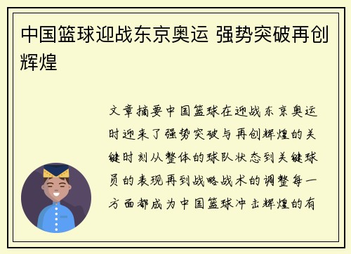 中国篮球迎战东京奥运 强势突破再创辉煌